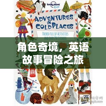 奇境英語冒險，角色之旅