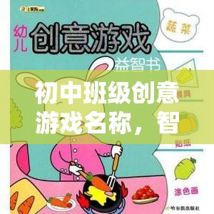 智趣大冒險，初中班級創(chuàng)意游戲  第1張