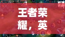 王者榮耀，英雄集結(jié)的榮耀戰(zhàn)場