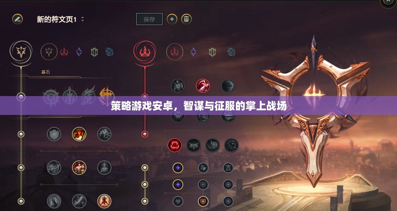 智謀與征服，策略游戲在安卓掌上戰(zhàn)場(chǎng)的崛起