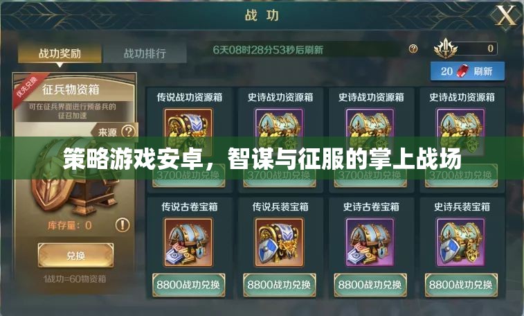 智謀與征服，策略游戲在安卓掌上戰(zhàn)場(chǎng)的崛起