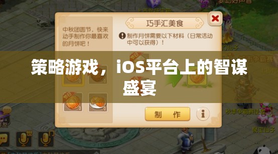 iOS平臺上的智謀盛宴，策略游戲新體驗