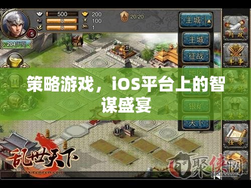 iOS平臺上的智謀盛宴，策略游戲新體驗