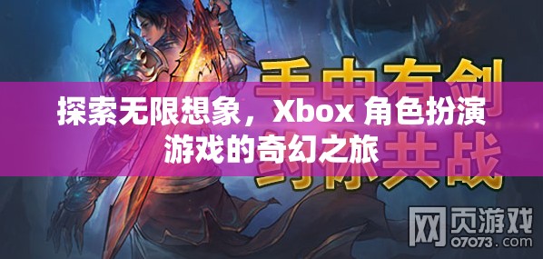 探索無限想象，Xbox 角色扮演游戲的奇幻之旅