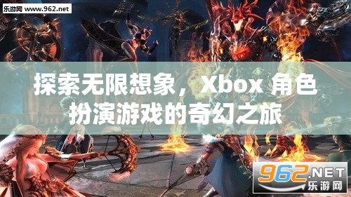 探索無限想象，Xbox 角色扮演游戲的奇幻之旅