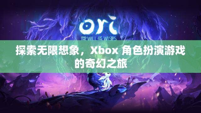 探索無限想象，Xbox 角色扮演游戲的奇幻之旅