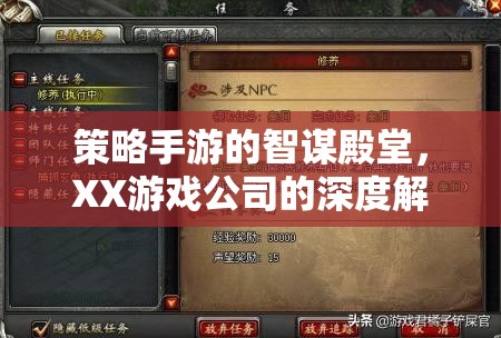 智謀殿堂，XX游戲公司策略手游的深度解析