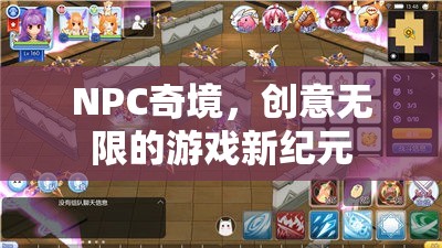 NPC奇境，開啟創(chuàng)意無限的游戲新紀(jì)元  第2張