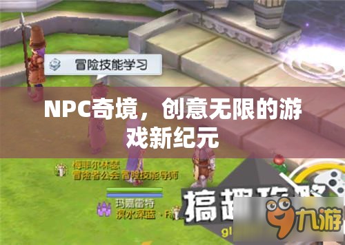 NPC奇境，開啟創(chuàng)意無限的游戲新紀(jì)元  第3張