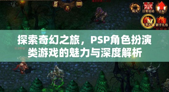 PSP角色扮演類游戲，探索奇幻之旅的魅力與深度解析