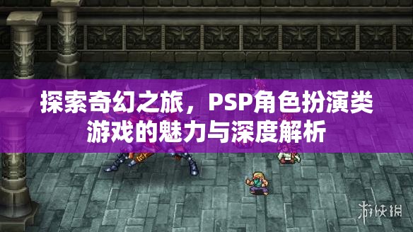 PSP角色扮演類游戲，探索奇幻之旅的魅力與深度解析