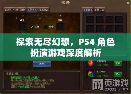 探索無(wú)盡幻想，PS4角色扮演游戲深度解析