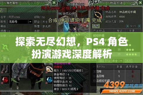 探索無(wú)盡幻想，PS4角色扮演游戲深度解析