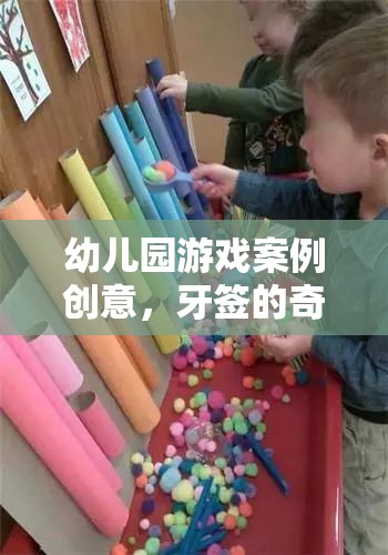 牙簽的奇妙之旅，幼兒園游戲案例創(chuàng)意