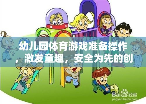 幼兒園體育游戲準備操作，激發(fā)童趣，安全為先的創(chuàng)意實踐