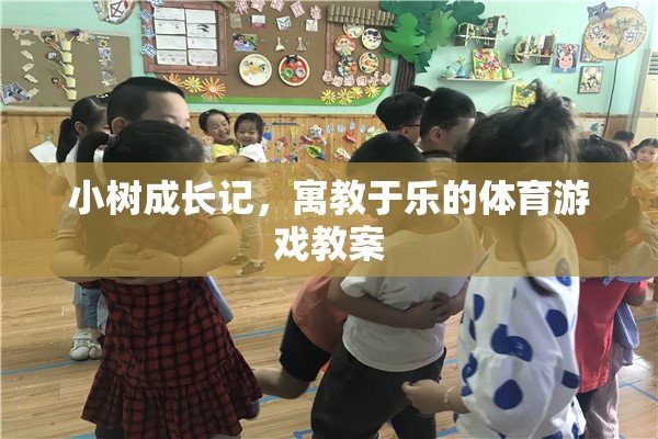 小樹成長記，寓教于樂的體育游戲教案  第2張