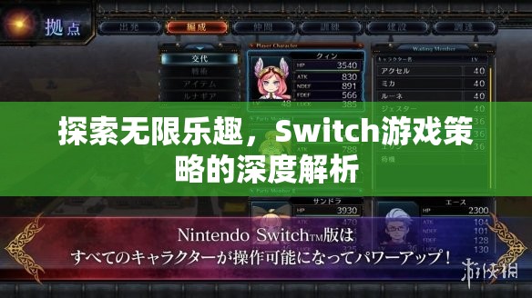 Switch游戲策略的深度解析，解鎖無限樂趣的秘訣