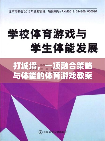 融合策略與體能的體育游戲，打城墻的趣味教學