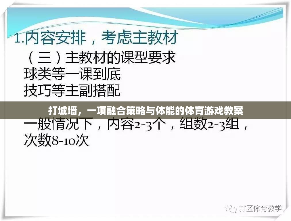 融合策略與體能的體育游戲，打城墻的趣味教學