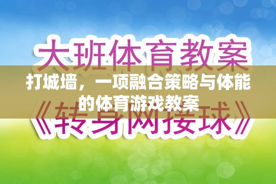 打城墻，一項融合策略與體能的體育游戲教案