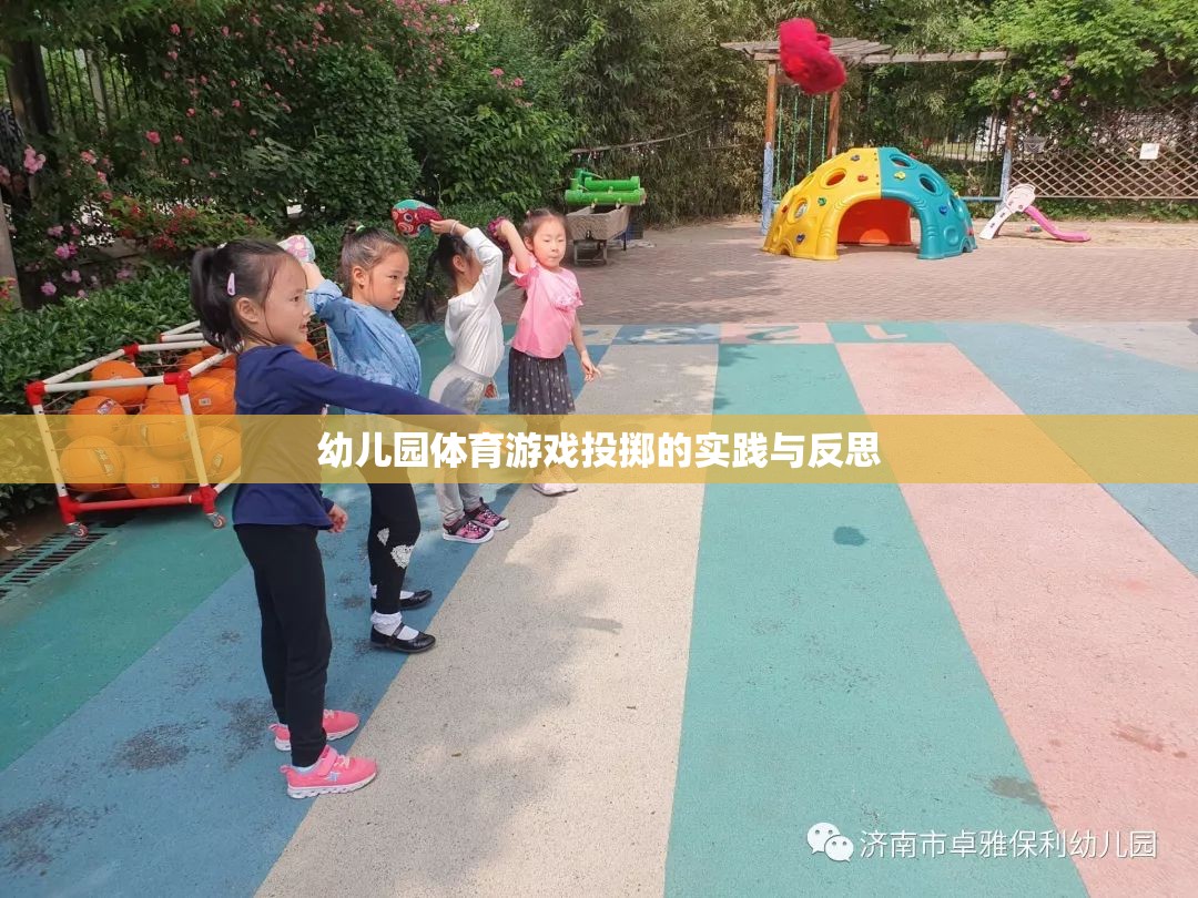 幼兒園體育游戲投擲，實踐探索與教學反思