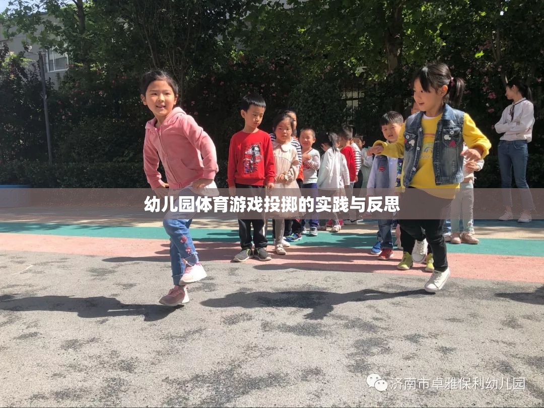 幼兒園體育游戲投擲，實(shí)踐探索與教學(xué)反思  第2張