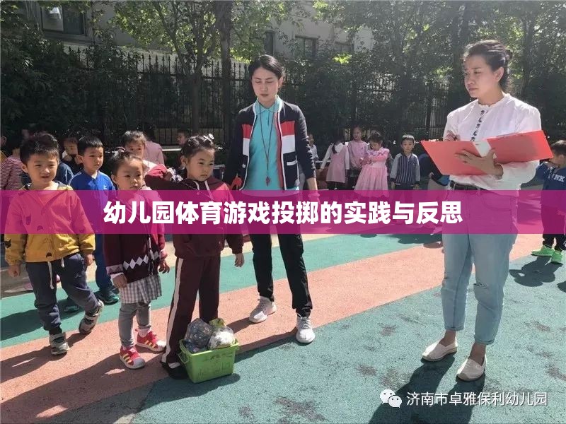 幼兒園體育游戲投擲，實(shí)踐探索與教學(xué)反思  第3張