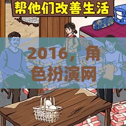 2016，角色扮演網(wǎng)游的輝煌篇章