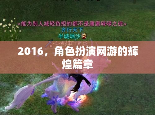 2016，角色扮演網(wǎng)游的輝煌篇章