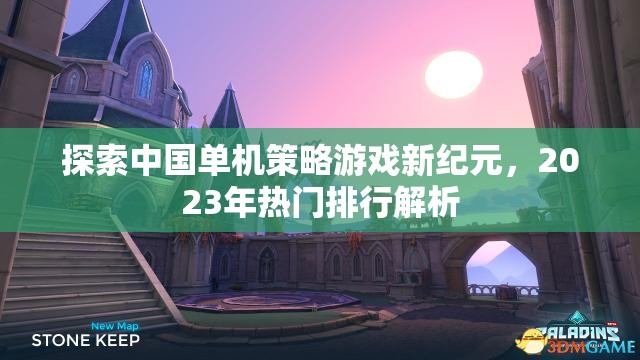 2023年熱門(mén)中國(guó)單機(jī)策略游戲排行解析