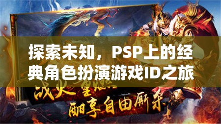 PSP經(jīng)典角色扮演游戲，ID之旅探索未知