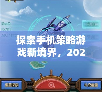 2023年手機(jī)策略游戲巔峰之作，探索新境界  第1張