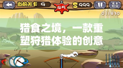 重塑狩獵體驗(yàn)，獵食之境的創(chuàng)意之旅
