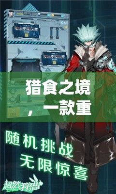 重塑狩獵體驗(yàn)，獵食之境的創(chuàng)意之旅