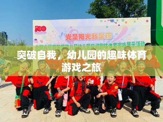 幼兒園的趣味體育游戲，一場(chǎng)自我突破的奇妙之旅