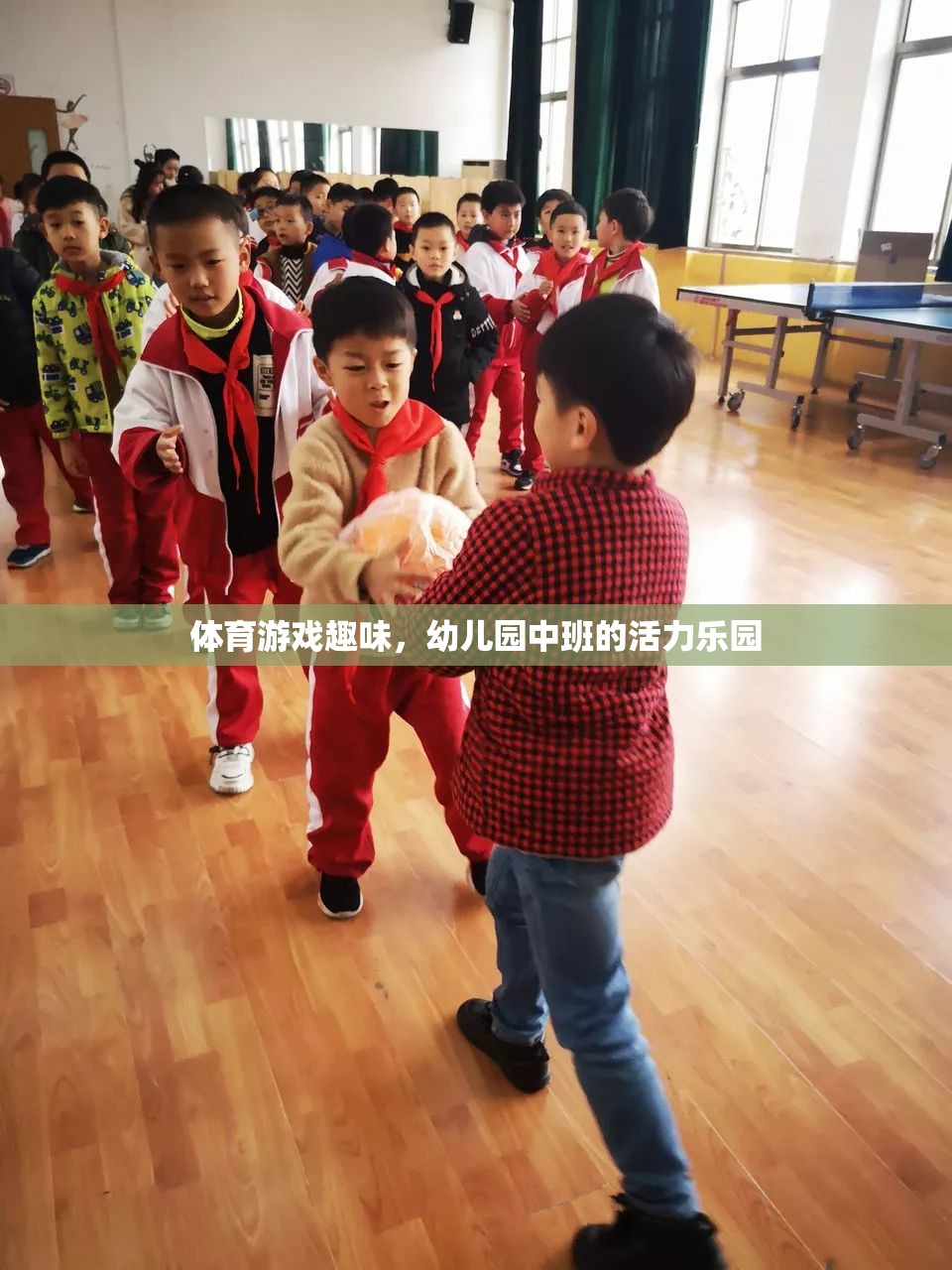 幼兒園中班，活力四射的體育游戲樂園