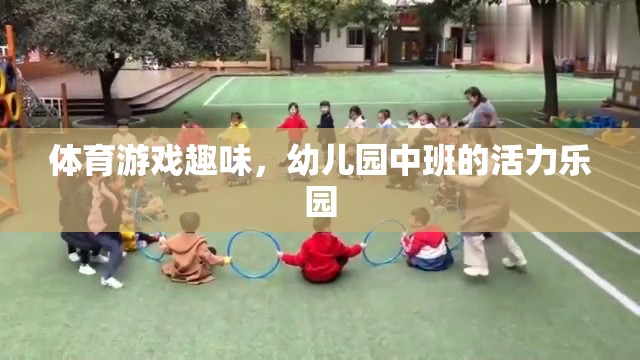 幼兒園中班，活力四射的體育游戲樂園