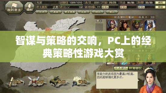 PC經(jīng)典策略游戲，智謀與策略的交響樂章  第2張