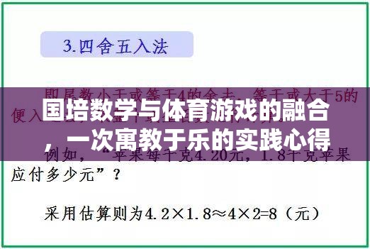 國培數(shù)學(xué)與體育游戲融合，寓教于樂的實(shí)踐探索與心得