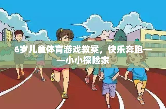 小小探險家，6歲兒童快樂奔跑體育游戲教案