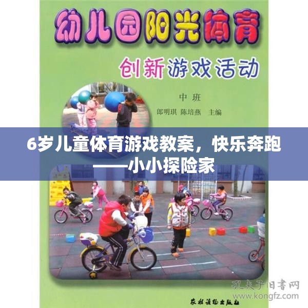 6歲兒童體育游戲教案，快樂奔跑——小小探險家