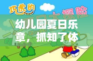 夏日知了捉趣，幼兒園的戶外冒險(xiǎn)之旅