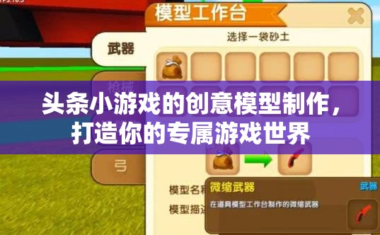 頭條小游戲的創(chuàng)意模型制作，打造你的專屬游戲世界