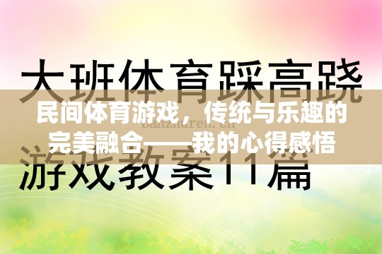 傳統(tǒng)與樂趣的完美融合，我的民間體育游戲心得感悟