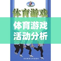 奔跑吧，少年！，青少年體育游戲活動(dòng)的深度分析與評(píng)價(jià)