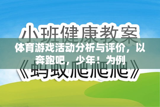 體育游戲活動分析與評價，以奔跑吧，少年！為例