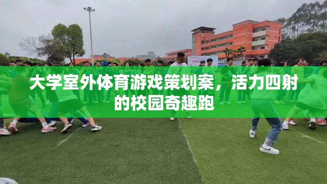 活力四射的校園奇趣跑，大學(xué)室外體育游戲策劃案