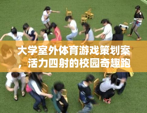 活力四射的校園奇趣跑，大學(xué)室外體育游戲策劃案