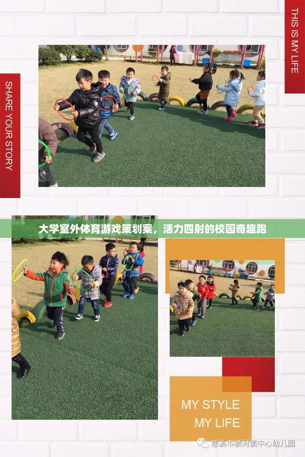 活力四射的校園奇趣跑，大學(xué)室外體育游戲策劃案