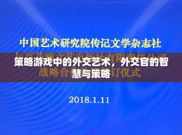 策略游戲中的外交藝術，外交官的智慧與策略